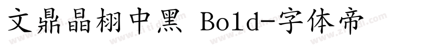 文鼎晶栩中黑 Bold字体转换